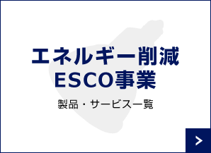 エネルギーコスト削減・ESCO事業