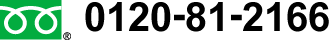 0120-81-2166