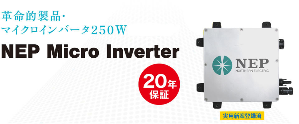マイクロインバータ250W NEP Micro Inverter