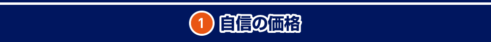 自信の価格
