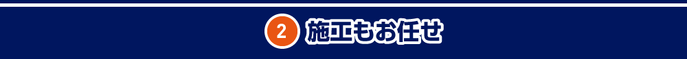 施工もお任せ