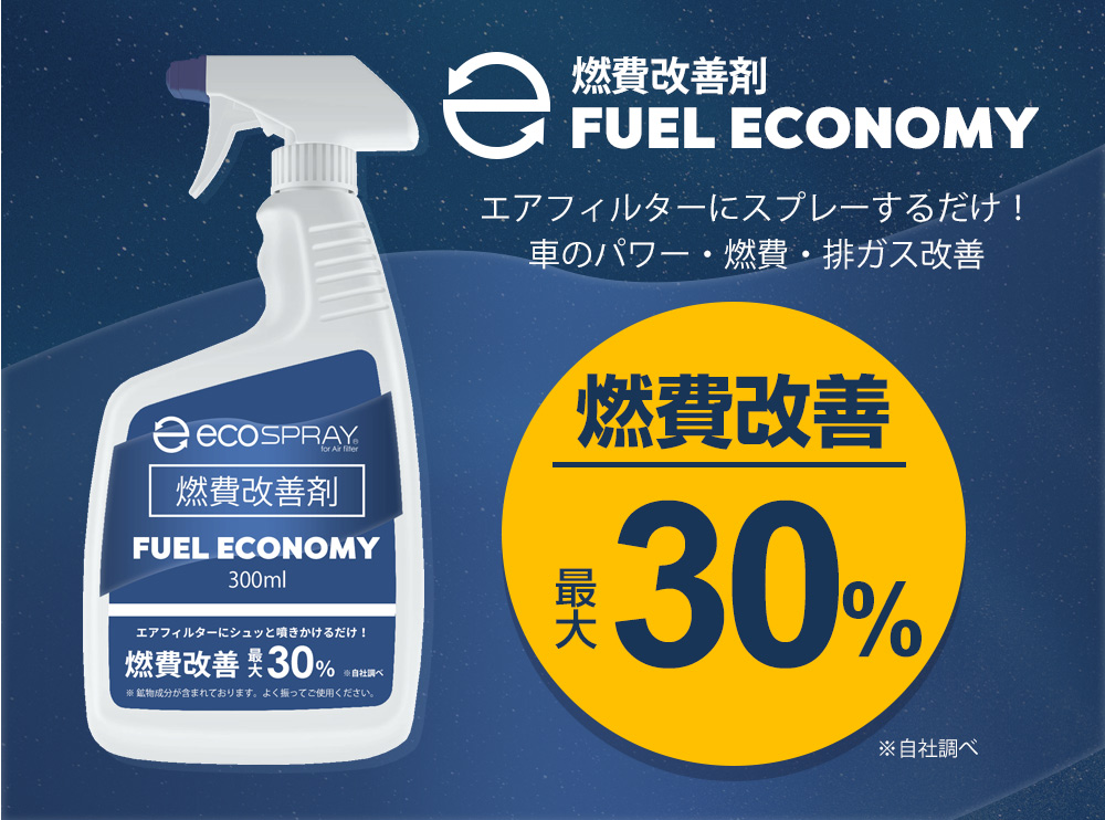 燃費改善溶剤 FUEL ECONOMY