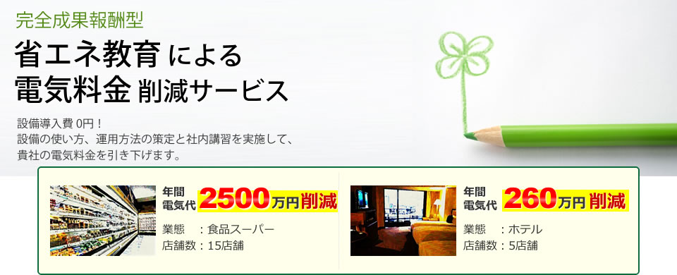 省エネ教育による電気料金削減サービス