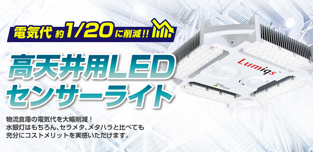 高天井用LEDセンサーライト