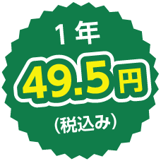 1年 44円（税込み）