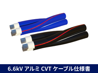 【海外製】アルミCVTケーブル仕様書-6.6kV
