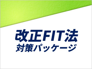 改正FIT法 対策パッケージ