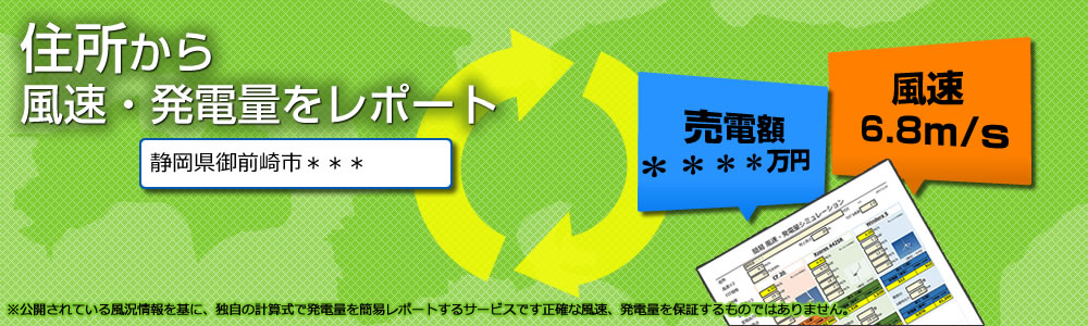小型風力発電 風速・発電量シミュレーション(無料)
