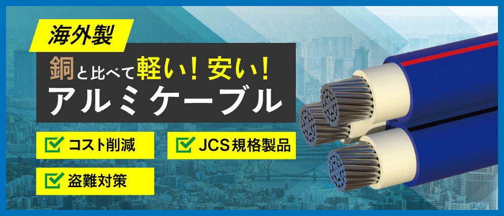 海外製アルミケーブル