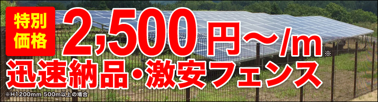 【激安】太陽光発電所用 フェンス