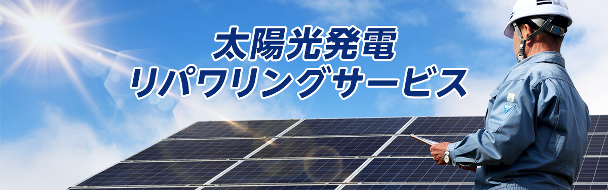 太陽光発電リパワリングサービス