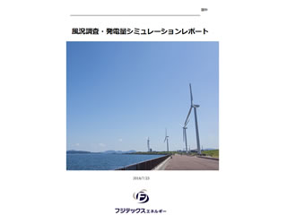 風況調査・発電量シミュレーション(詳細・有料)