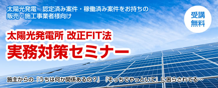 太陽光発電所 改正FIT法 実務対策セミナー
